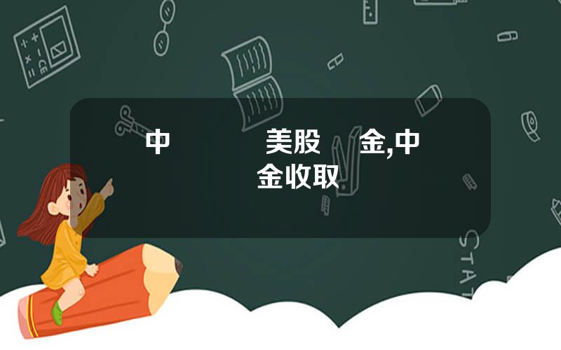 中銀國際 美股 傭金,中銀國際傭金收取標準